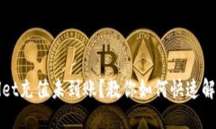 TPWallet充值未到账？教你如何快速解决问题