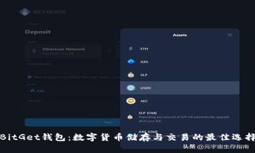BitGet钱包：数字货币储存与交易的最佳选择