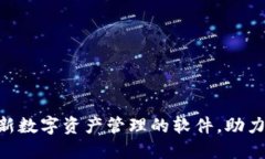 ### TPWallet：革新数字资产管理的软件，助力区块