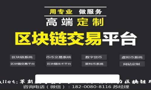 ### TPWallet：革新数字资产管理的软件，助力区块链用户快速交易
