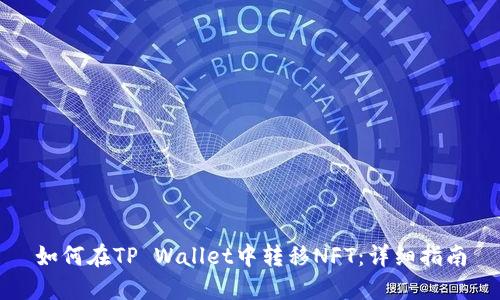 如何在TP Wallet中转移NFT：详细指南