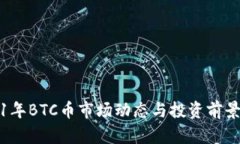 2021年BTC币市场动态与投资前景分析