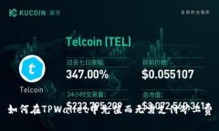 如何在TPWallet中充值而无需支付矿工费