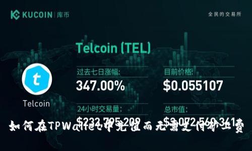如何在TPWallet中充值而无需支付矿工费