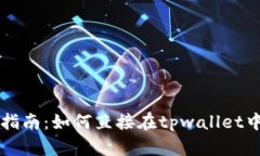 tpwallet使用指南：如何直接在tpwallet中购买数字货