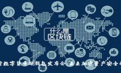 全面解密数字货币硬钱包发布会：未来加密资产