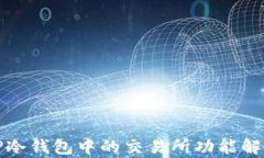 TP冷钱包中的交易所功能解析