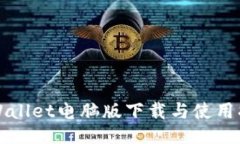 TPWallet电脑版下载与使用指南