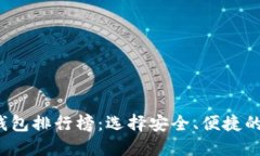 2023年国内数字货币钱包排行榜：选择安全、便捷