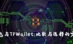 波场钱包与TPWallet：比较与选择的完整指南