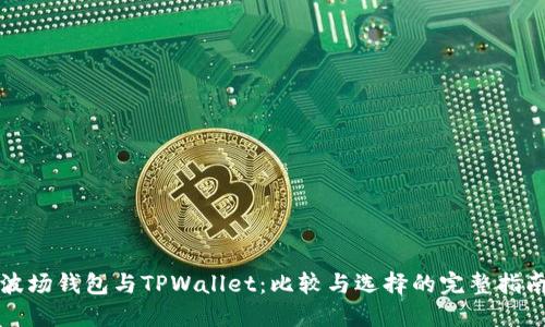 波场钱包与TPWallet：比较与选择的完整指南