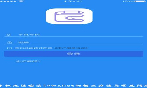   
手机无法安装TPWallet的解决办法与常见问题