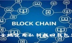  如何安全地使用私钥找回钱包里的资产