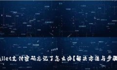 tpwallet支付密码忘记了怎么办？解决方法与步骤详