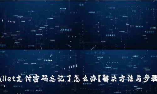 tpwallet支付密码忘记了怎么办？解决方法与步骤详解