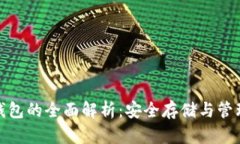 数字货币硬钱包的全面解析：安全存储与管理的