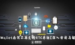 TPWallet为何不再支持ETC单链？深入分析与解读