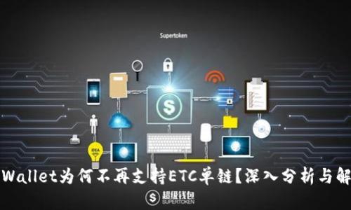 TPWallet为何不再支持ETC单链？深入分析与解读