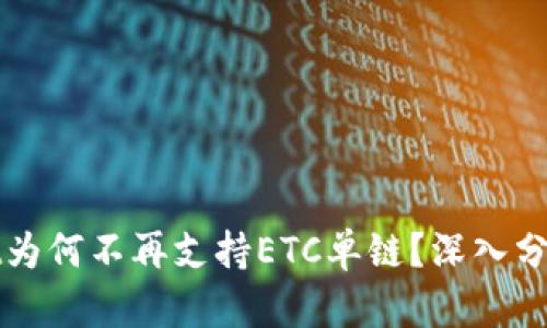TPWallet为何不再支持ETC单链？深入分析与解读