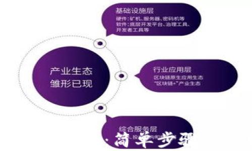 
TPWallet手机迁移指南：简单步骤助你轻松完成迁移