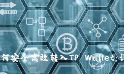 USDT如何安全高效转入TP Wallet：详细指南