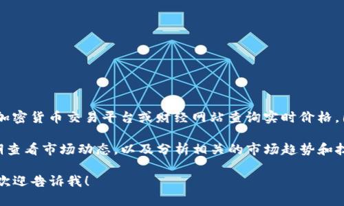 关于原子链币（Atomic Chain）的价格，您可以通过加密货币交易平台或财经网站查询实时价格，因为数字货币的价格波动较大并且受多种因素影响。

如果您对原子链币的投资或交易感兴趣，建议您定期查看市场动态，以及分析相关的市场趋势和技术指标。同时，确保您了解相关的风险和潜在收益。

对于此类信息，如果您需更详细的分析或问题解答，欢迎告诉我！