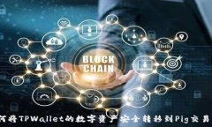  如何将TPWallet的数字资产安全转移到Pig交易所？