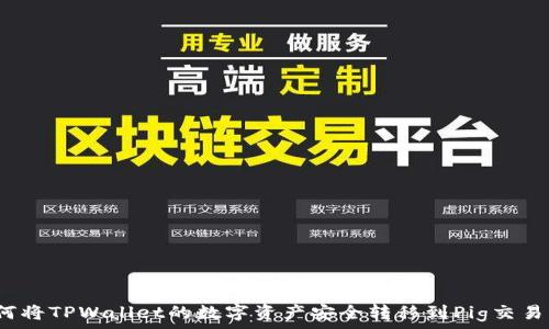  

如何将TPWallet的数字资产安全转移到Pig交易所？