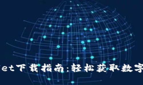电脑版TPWallet下载指南：轻松获取数字资产管理工具