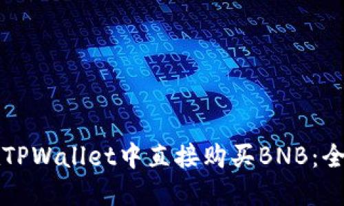 如何在TPWallet中直接购买BNB：全面指南