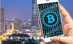 如何在TPWallet中直接购买BNB：全面指南