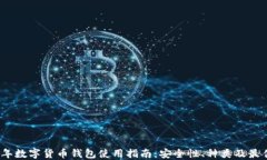 2023年数字货币钱包使用指南：安全性、种类及最