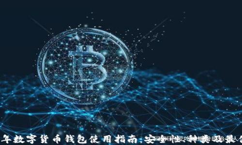 
2023年数字货币钱包使用指南：安全性、种类及最佳选择