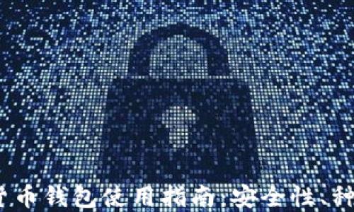 
2023年数字货币钱包使用指南：安全性、种类及最佳选择