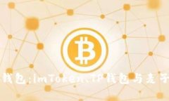 如何选择合适的钱包：imToken、TP钱包与麦子钱包