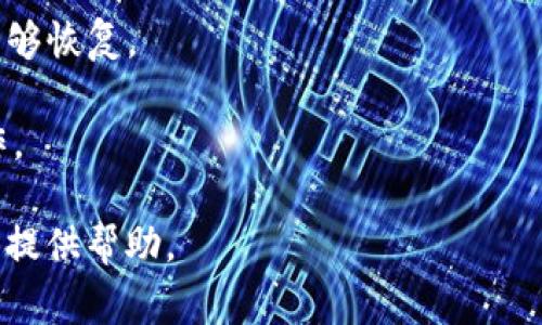 在使用TPWallet（或其他加密货币钱包）时，通常会涉及到安全设置，比如口令、密码或恢复短语等。TPWallet的管理与安全性依赖于用户设置的这些安全措施。

### 1. TPWallet是否有口令？

是的，TPWallet会要求用户设置一个口令或密码来保护他们的资产。这个口令是用来加密钱包数据的，以防止未授权访问。用户必须记住这个口令，因为如果您丢失或忘记它，可能无法访问您的钱包。

### 2. 如何设置和管理TPWallet的口令？

- **设置口令**：在创建TPWallet账户时，系统会要求用户输入一个口令。这一口令应当足够复杂，包含字母、数字和符号，以增强安全性。
  
- **管理口令**：用户应该定期更换口令，并确保将其保存在安全的地方。尽量避免将口令分享给他人。

### 3. 忘记口令怎么办？

如果您忘记了TPWallet的口令，您可能会面临无法访问钱包资金的境地。通常情况下，TPWallet可能会提供一些恢复选项，例如使用一组恢复短语或助记词。

### 4. TPWallet的安全性如何确保？

- **双因素认证**：如果TPWallet支持双因素认证（2FA），建议开启该功能，增加额外的安全层。
  
- **定期更新**：确保您的钱包软件是最新版本，获取最新的安全补丁。

### 5. 什么是恢复短语？

恢复短语是一个包含多个单词的短语，通常在创建钱包时生成。通过该短语，您可以在丢失设备或忘记口令的情况下恢复钱包。

### 6. 使用TPWallet的注意事项

- **备份钱包信息**：用户应定期备份钱包文件，确保在数据丢失或设备损坏时，能够恢复。
  
- **认识到风险**：加密货币市场波动大，使用TPWallet涉及资产风险，需谨慎操作。

如果您有更多具体的问题，或希望了解其他方面的信息，可以提出，我会很高兴为您提供帮助。