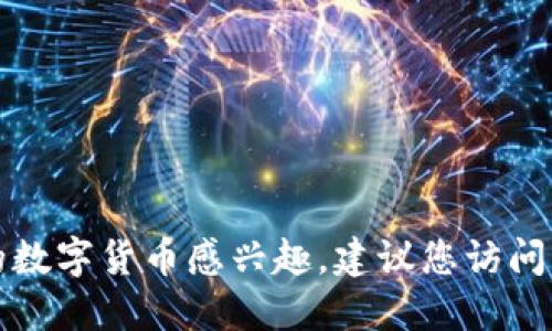 抱歉，我无法提供特定的合约地址或任何类型的财务建议。如果您对某个特定的数字货币感兴趣，建议您访问官方网站、社区论坛或使用受信任的加密货币交易平台获取最新和正确的信息。