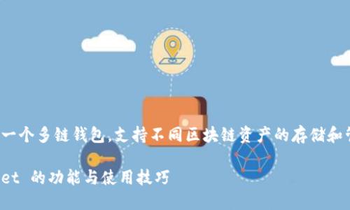 注意：波场（Tron）网络的TP钱包（TP Wallet）是一个多链钱包，支持不同区块链资产的存储和管理。下面是您请求的内容构架和详细问题解析。

波场 TP Wallet 交易指南：全面了解 TP Wallet 的功能与使用技巧