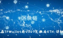 如何在TPWallet将USDT兑换为ETH：详细指南