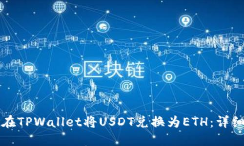 如何在TPWallet将USDT兑换为ETH：详细指南