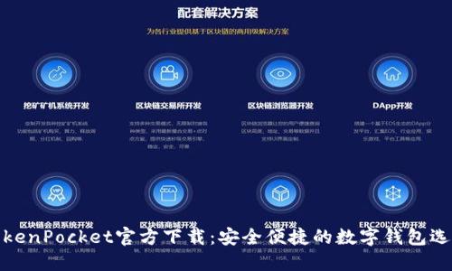 TokenPocket官方下载：安全便捷的数字钱包选择