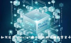 如何使用TPWallet安全高效地兑换数字货币