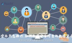 2023年加密冷钱包排行：如何选择安全可靠的数字