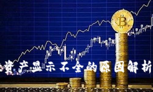 : TPWallet资产显示不全的原因解析及解决方法