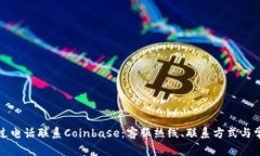如何通过电话联系Coinbase：客服热线、联系方式与