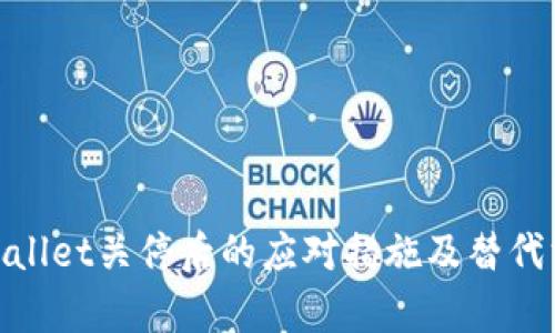 tpwallet关停后的应对措施及替代方案