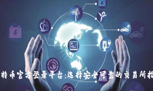 比特币官方登录平台：选择安全可靠的交易所指南