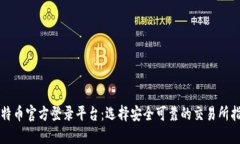 比特币官方登录平台：选择安全可靠的交易所指