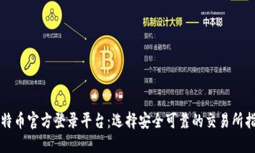 比特币官方登录平台：选择安全可靠的交易所指南