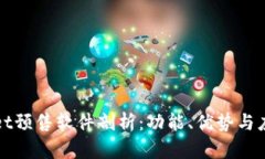 TPWallet预售软件剖析：功能、优势与应用场景